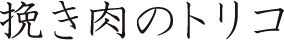 挽き肉のトリコ