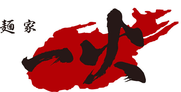 麺家一火