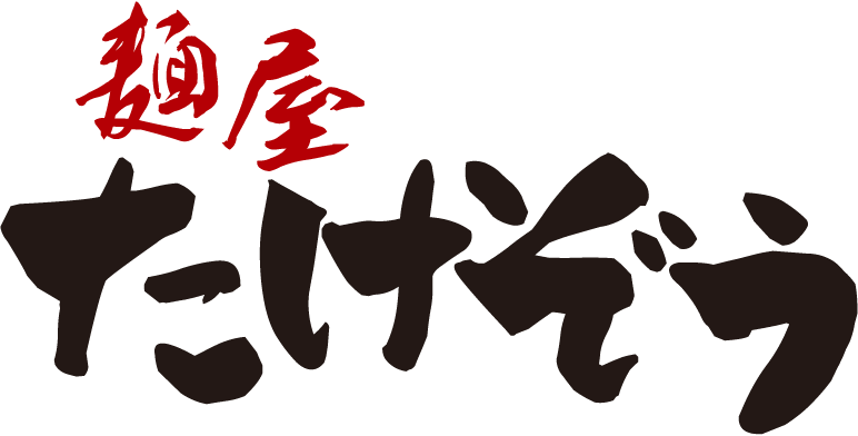 麺屋たけぞう