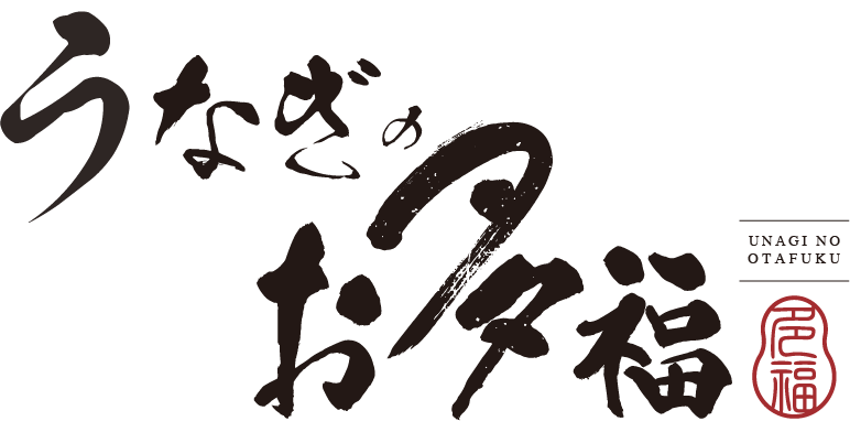 うなぎのお多福 栄本店