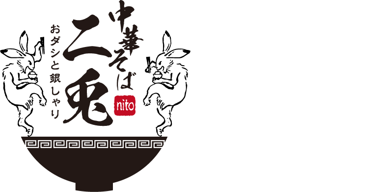 おダシと銀しゃり 中華そば二兎