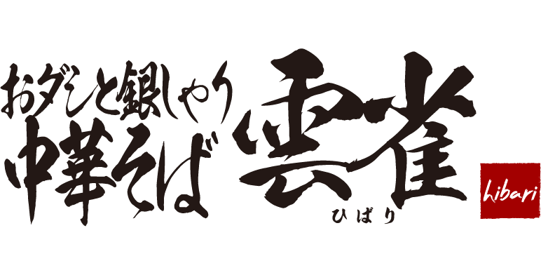 おダシと銀しゃり 中華そば 雲雀
