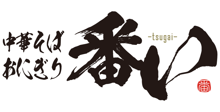 中華そば おにぎり 番い-tsugai-