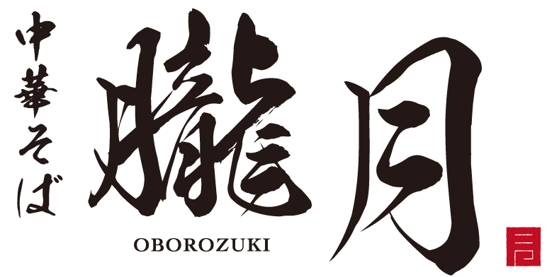 中華そば 朧月-OBOROZUKI-