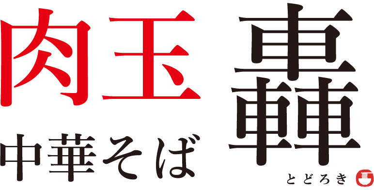 肉玉中華そば 轟 名駅店
