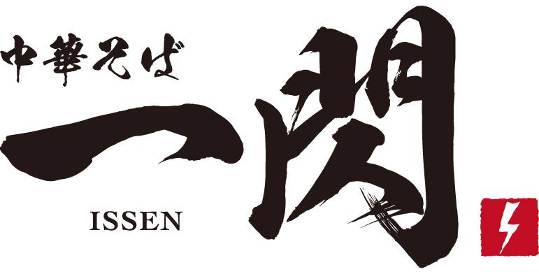 中華そば 一閃