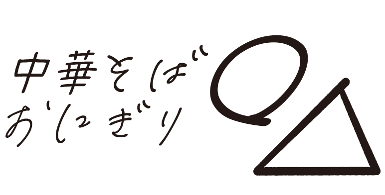 中華そば おにぎり ◯△-まるさんかく-