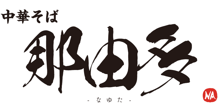 中華そば 那由多