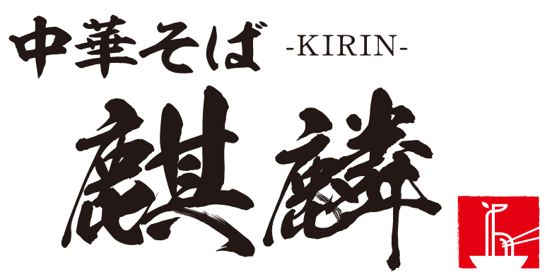 中華そば 麒麟
