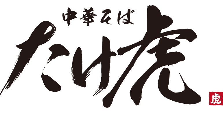 中華そば たけ虎