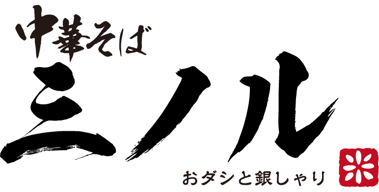 おダシと銀しゃり 中華そば 三ノル