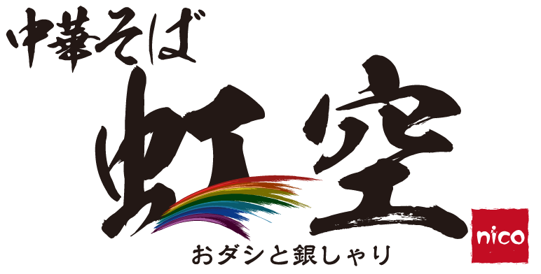 おダシと銀しゃり 中華そば 虹空