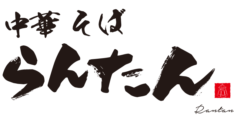 中華そば らんたん