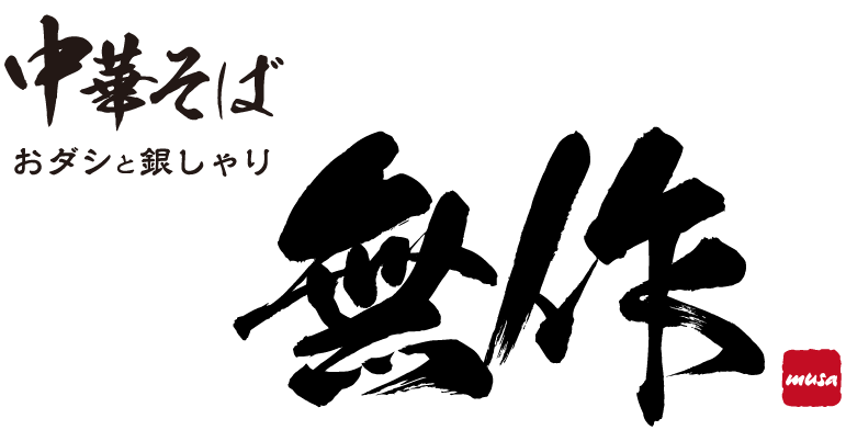 おダシと銀しゃり 中華そば 無作
