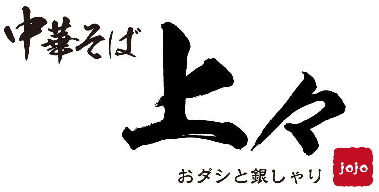 おダシと銀しゃり 中華そば 上々