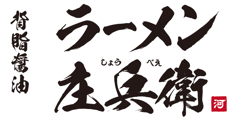 背脂醤油 ラーメン庄兵衛