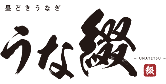 昼どきうなぎ うな綴