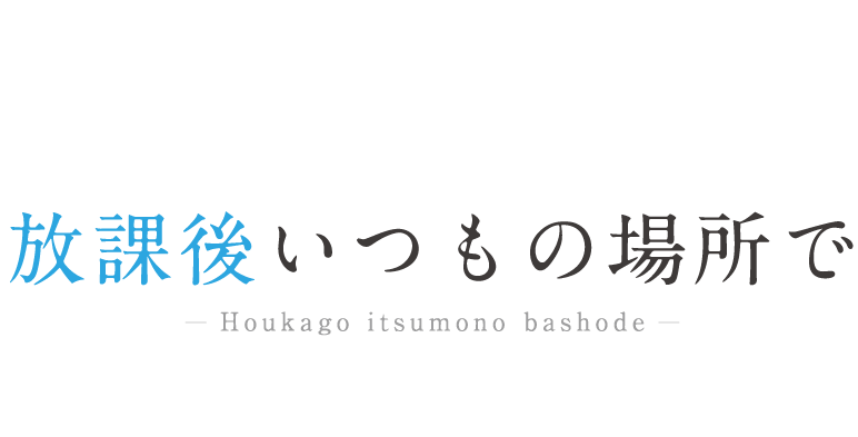 放課後いつもの場所で