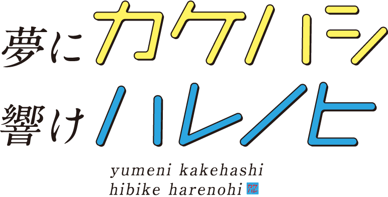 夢にカケハシ響けハレノヒ