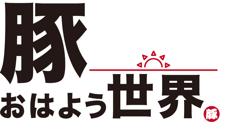 豚ラーメン おはよう世界