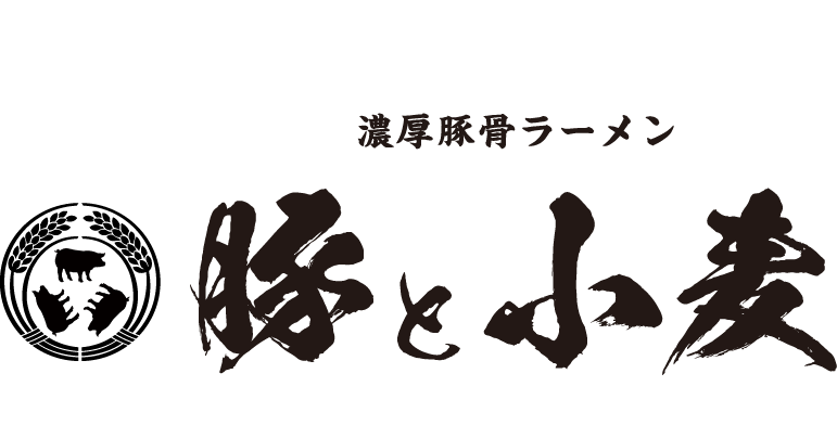 濃厚豚骨ラーメン 豚と小麦