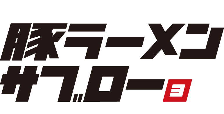 豚ラーメン サブロー