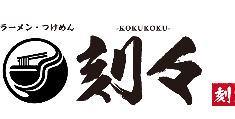 ラーメン・つけめん 刻々